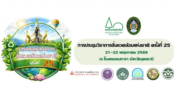การประชุมวิชาการสิ่งแวดล้อมแห่งชาติ ครั้งที่ 25